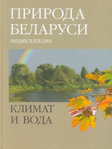 Природа Беларуси. Энциклопедия. В 3 томах. Том 2. Климат и вода