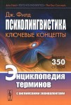 Психолингвистика. Ключевые концепты: энциклопедия терминов с английскими эквивалентами