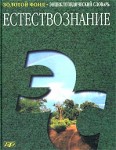 Естествознание: энциклопедический словарь