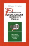 Российская энциклопедия настольного тенниса