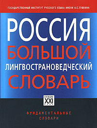 Россия. Большой лингвострановедческий словарь: 2000 реалий истории, культуры, природы, быта и др.