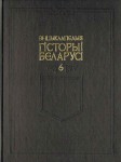 Энцыклапедыя гісторыі Беларусі. Ў 6 тамах. Том 6. Кніга 1. Пузелi — Усая