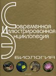 Современная иллюстрированная энциклопедия. Биология