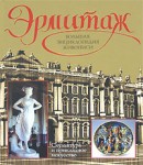 Эрмитаж. Большая энциклопедия живописи. Скульптура и прикладное искусство