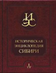 Историческая энциклопедия Сибири. В 3 томах. Том 1. А — И