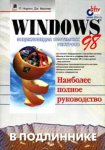 Windows 98. Энциклопедия системных ресурсов: наиболее полное руководство
