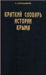 Краткий словарь истории Крыма. Справочно-энциклопедическое издание