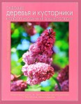 Садовые деревья и кустарники. Иллюстрированная энциклопедия