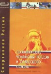 Олимпийские чемпионы России и Советского Союза. Энциклопедический справочник