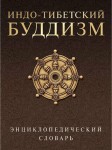 Индо-тибетский буддизм: энциклопедический словарь