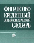 Финансово-кредитный энциклопедический словарь