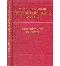 Международный электротехнический словарь. Группа 20. Лабораторные и технические измерительные приборы