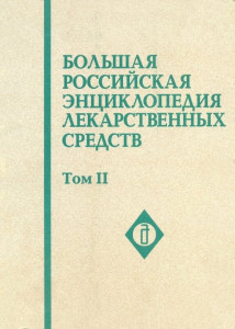 Большая российская энциклопедия лекарственных средств. В 2 томах. Том 2