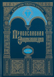 Православная энциклопедия. Том 68. Тейар де Шарден — Томская область