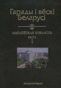 Гарады і вёскі Беларусі: энцыклапедыя. Ў 10 тамах. Том 5. Магілёўская вобласць. Кніга 1