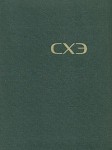 Сельскохозяйственная энциклопедия. В 6 томах. Т. 6. Сукачев — Ящур