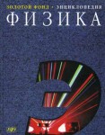 Физика: энциклопедия