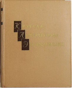 Краткая литературная энциклопедия. В 9 томах. Том 5. Мурари — Припев