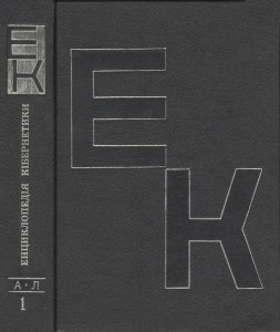 Енциклопедія кібернетики. У 2 томах