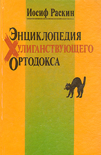 Энциклопедия хулиганствующего ортодокса