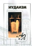 Иудаизм от А до Я