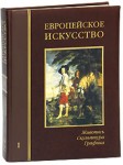 Европейское искусство. Живопись. Скульптура. Графика: Энциклопедия. В 3 томах. Том 1. А — Й (эксклюзивное подарочное издание)