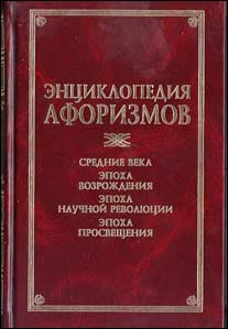 Энциклопедия афоризмов: Средние века. Эпоха Возрождения. Эпоха научной революции. Эпоха Просвещения