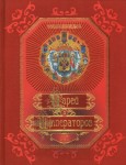 Энциклопедия царей и императоров: Россия, IX—XX вв.