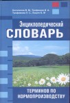 Энциклопедический словарь терминов по кормопроизводству