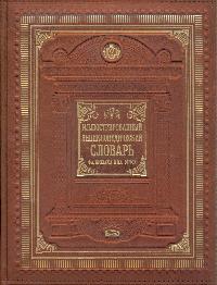 Иллюстрированный энциклопедический словарь Ф. Брокгауза и И. Ефрона (подарочное издание)