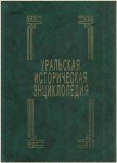 Уральская историческая энциклопедия