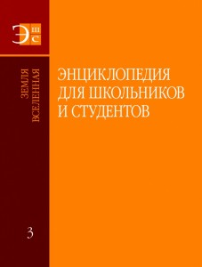 Энциклопедия для школьников и студентов. В 12 томах. Том 3. Земля. Вселенная