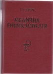 Медична енциклопедія