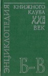 Энциклопедия Книжного клуба «XXI век». В 20 томах. Том. 3. Б — В