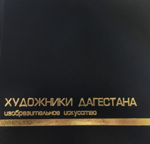 Художники Дагестана. Изобразительное искусство. 1917–2007: иллюстрированная энциклопедия (биобиблиографический справочник)