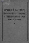 Краткий словарь оперативно-тактических и общевоенных слов (терминов)
