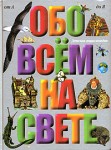 Обо всем на свете