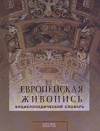 Европейская живопись XIII — XX вв.: энциклопедический словарь