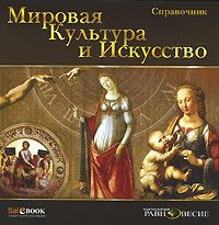 Мировая культура и искусство