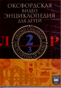 Оксфордская видеоэнциклопедия для детей. В 3 частях. Часть 2. Л — Р