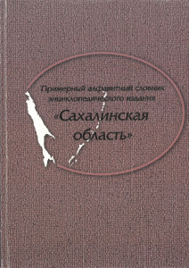 Сахалинская область: энциклопедия: (примерный алфавитный словник)