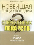 Новейшая энциклопедия современных лекарств