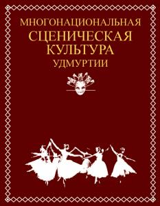 Многонациональная сценическая культура Удмуртии: энциклопедический справочник