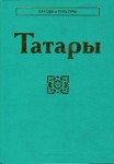 Татары