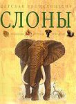 Слоны. Эволюция. История. Поведение