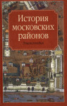 История московских районов: энциклопедия