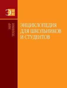 На книжной ярмарке в Минске обсудили том «Мир техники» «Энциклопедии для школьников и студентов»