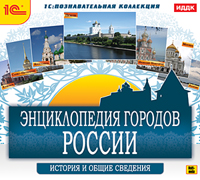 Энциклопедия городов России. История и общие сведения