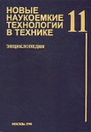 Новые наукоемкие технологии в технике. Энциклопедия. Том 11. Совмещенность свойств — закон природы