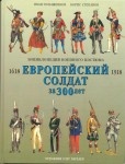 Европейский солдат за 300 лет: 1618—1918. Энциклопедия военного костюма